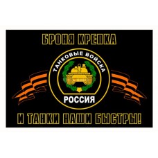 Наклейка  "Танковые войска"флаг/18х24