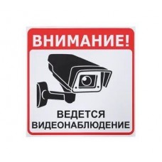 Наклейка "Внимание ведется видеонаблюдение"/20,5х20,5/07474